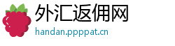外汇返佣网